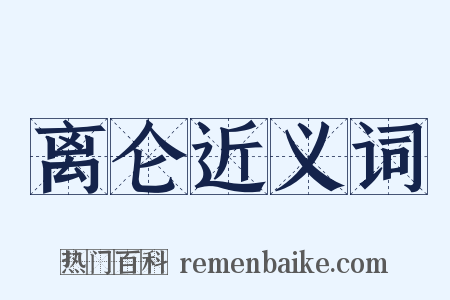 离仑近义词是什么意思的图片